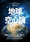 地球空心論（新裝版）：來自地心文明的訊息