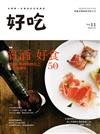 好吃（11）：紅酒×好食50＋：選酒、喝酒到酒食之日常微醺學