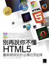 別再說你不懂HTML5：圖解網頁設計必學的9堂課