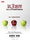 第3選擇：解決人生所有難題的關鍵思維