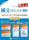 觀念式國文（高考三級、普考、地方三、四等）（作文、公文、測驗）（第4版）