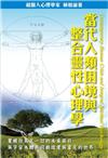 當代人類困境與整合靈性心理學