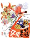 蔡瀾生財之道