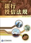 銀行授信法規（適用102年4月以後測驗）