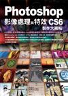 Photoshop CS6 影像處理與特效製作大補帖