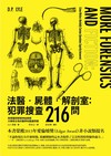 法醫．屍體．解剖室：犯罪搜查216問──專業醫師解開神祕病態又稀奇古怪的醫學和鑑識問題