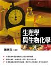 生理學與生物化學（二版）