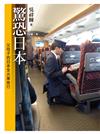 驚恐日本：父母子的日本全火車旅行