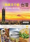 用英文介紹台灣：實用觀光導遊英語（彩圖三版）（25K+1MP3）