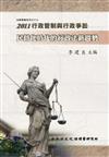 2011行政管制與行政爭訟：民營化時代的行政法新趨勢（精裝）