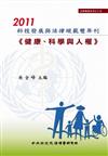 2011科技發展與法律規範雙年刊：健康、科學與人權（精裝）