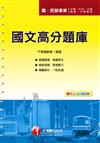 國文高分題庫（國民營事業招考）