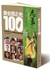 新台灣之光100：99個台灣人站上世界舞台的奮鬥故事（再版）