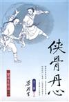 俠骨丹心（全三冊）