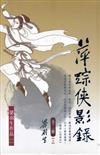 萍蹤俠影錄（全二冊）