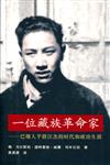 一位藏族革命家：巴塘人平措汪杰的時代和政治生涯