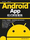 Android App 程式開發實務