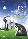 ERP基礎檢定考試認證指南