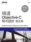 精通 Objective-C 程式設計（第五版）