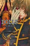 DOLLS 特刑部隊（11）