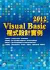 Visual Basic 2012 程式設計實例