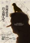 查理桑莫的走騙人生