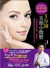修修臉，5分鐘的美顏小微整：人氣韓星都是這樣「修修臉」！醫美權威零破綻美肌改造大公開！