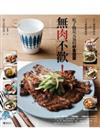 Home CAFE 101：無肉不歡！吃了飽足元氣的好食提案：67道經典肉食X34道精緻配菜