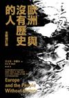歐洲與沒有歷史的人（全新增訂版）