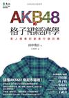 AKB48的格子裙經濟學：素人偶像的創意行銷效應