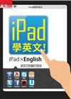 iPad學英文iPad學英文：iPad ╳ English