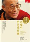 逆境中更易尋快樂：達賴喇嘛的生活智慧