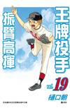 王牌投手 振臂高揮（19）