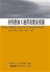 材料熱加工過程的數值模擬