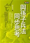 與孫子兵法同步思考
