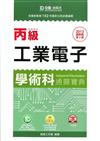 丙級工業電子學術科通關寶典2013年版