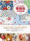 布作迷必備的零碼布活用指南書