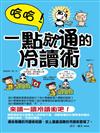 哈哈！一點就通的冷讀術