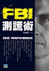 FBI測謊術