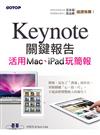Keynote關鍵報告：活用Mac、iPad玩簡報