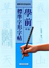 學前標準字形字帖（中班）