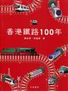 香港鐵路100年