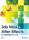 3ds Max+After Effects 影片剪輯後製技巧大公開