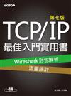 TCP/IP最佳入門實用書（第七版）：Wireshark封包解析x流量統計