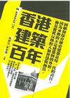 香港建築百年