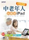 中老年人快樂學 iPad（iPad 系列 / iPhone 全適用）