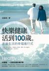 快樂健康活到100歲：老後生活的幸福進行式