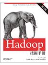 Hadoop技術手冊（第三版）