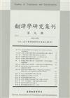 翻譯學研究集刊（第九輯）：第八屆口筆譯教學研討會論文輯要