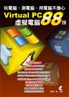 Virtual PC虛擬電腦88技